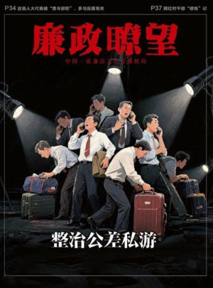 廉政瞭望杂志订阅